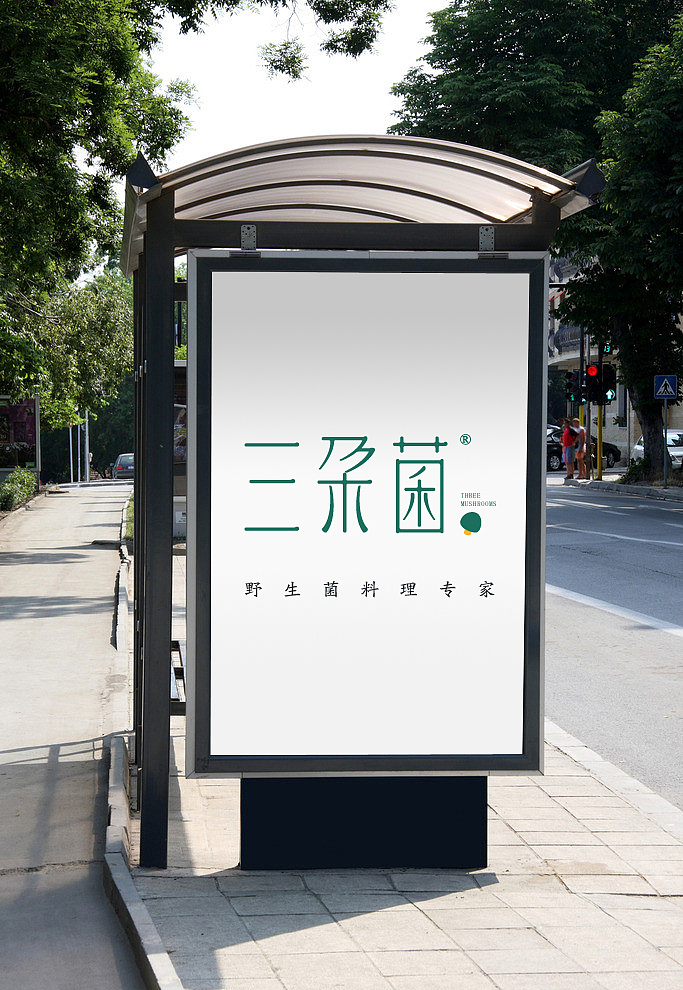 野生菌LOGO设计标志设计vi提案（图ZNTAzMjAzNzI=） - 品牌 - 站酷设计师千方百计品牌设计原创素材 - 站酷ZCOOL
