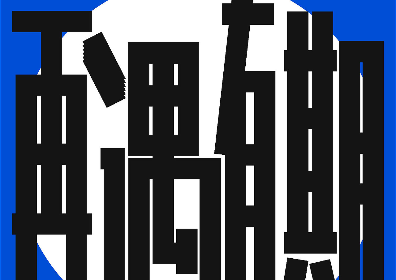 为中国美术学院2016年毕业生晚会做形象设计 形象设计