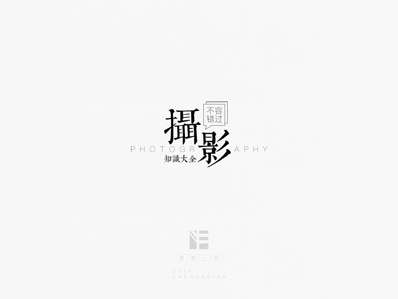《每周一字》字体练习
