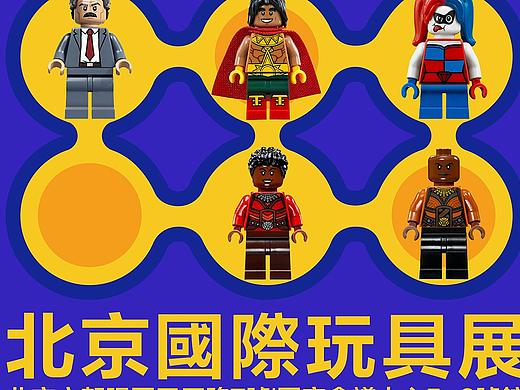北京国际玩具展海报设计