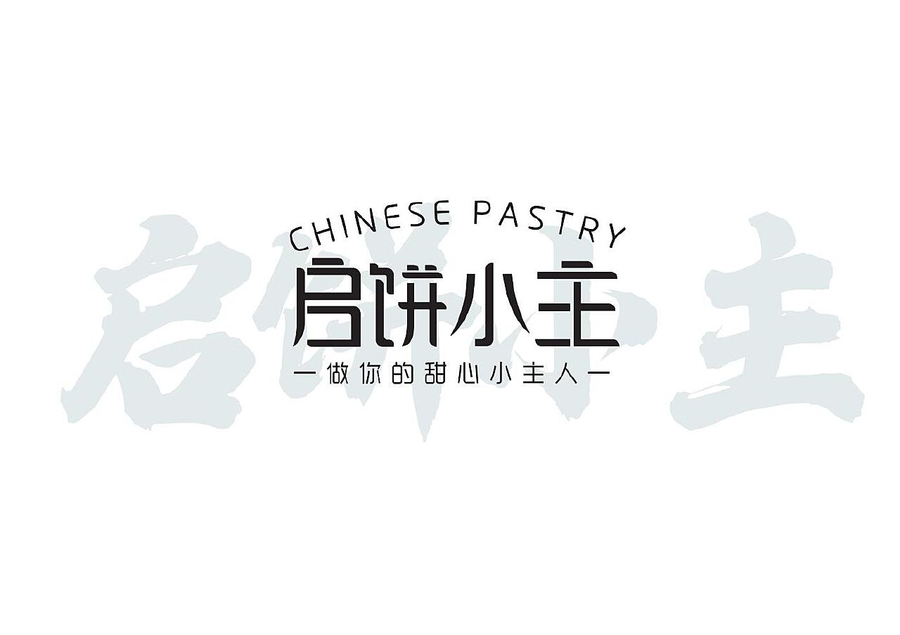 启饼小主餐饮品牌形象设计