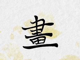 王維詩 書法字