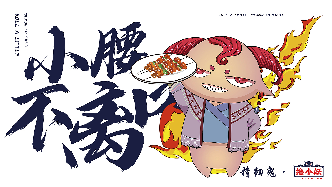 撸小妖餐饮品牌形象设计（图ZMjg5NzM3MjYw） - 品牌 - 站酷设计师诶柚喂原创素材 - 站酷ZCOOL