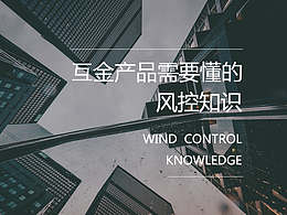 信贷产品线上风控知识普及篇
