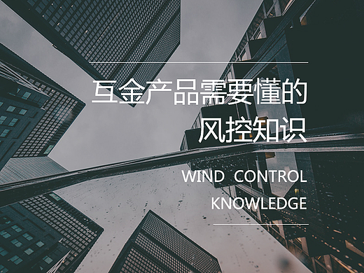 信贷产品线上风控知识普及篇