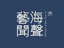 艺海闻声LOGO设计-提案
