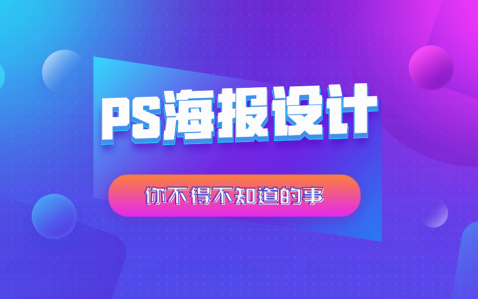 ps平面设计教程ps海报设计步骤ps字体设计教程ps排版