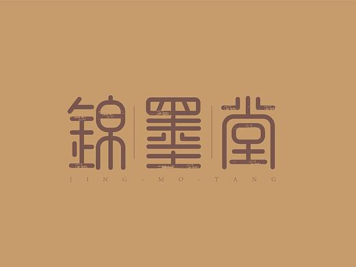 中式字体