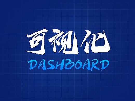 大数据可视化-智慧养老