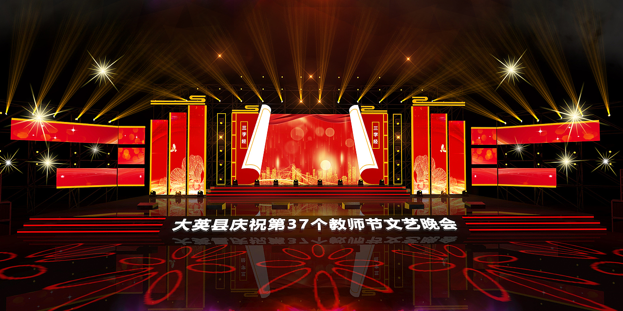 《大英县教师节》舞美设计