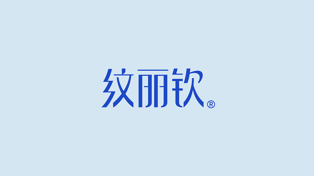 服装品牌设计丨WENLIQIN纹丽钦（图ZMjkwNTgyNjc2） - 品牌 - 站酷设计师比沫设计原创素材 - 站酷ZCOOL