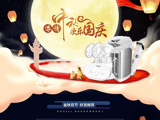海尔母婴中秋国庆页面（个人主页-ZMjQxNTMzNjQ=） - 电商 - 站酷设计师囧途先生原创素材 - 站酷ZCOOL