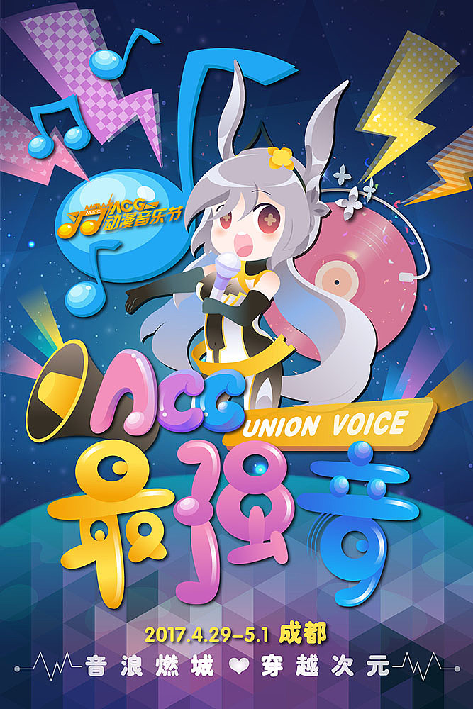 动漫音乐节海报