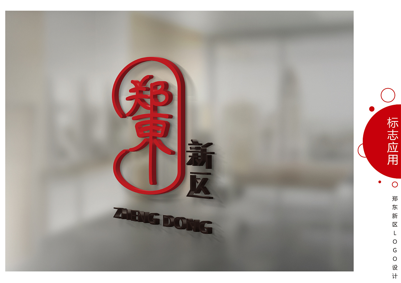 郑东新区logo设计方案(二)
