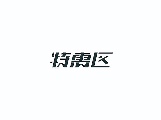 字体-特惠区