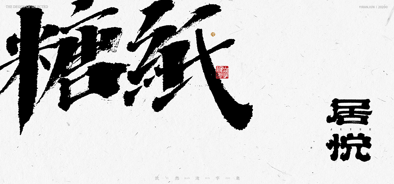 书法美术字集 | 下册