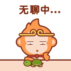 小猴孙 - 微信表情包
