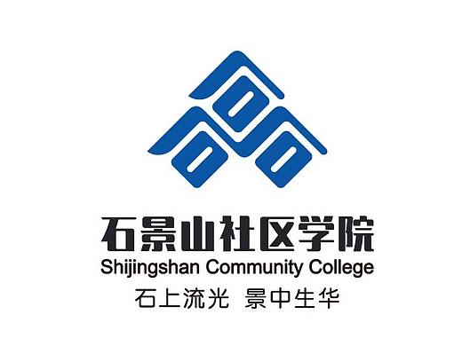 石景山社区学院  教育品牌设计 文化环境建设