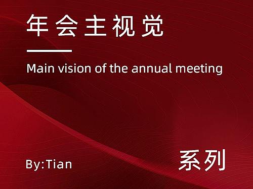 年会屏显、印刷物料