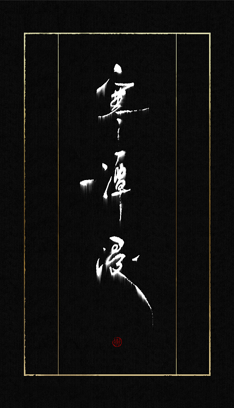 最近的一些字（图ZMTAyMzk4MTY=） - 字体/字形 - 站酷设计师小卿原创素材 - 站酷ZCOOL