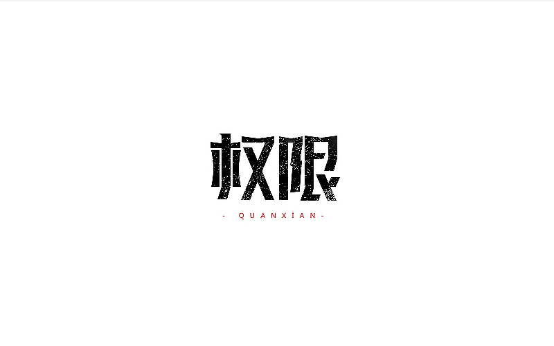 字由心生第2月（图ZNjMzOTU1NDA=） - 字体/字形 - 站酷设计师Lirway_M原创素材 - 站酷ZCOOL