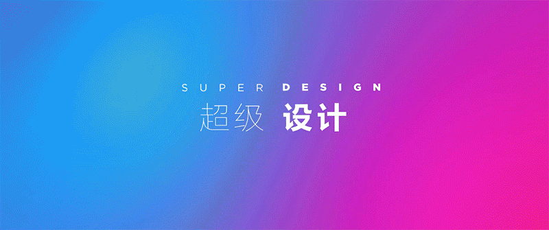 “超级设计”动态PPT —— 年会版（图ZNjgyMDU5MDQ=） - PPT/Keynote - 站酷设计师臭喷蛆原创素材 - 站酷ZCOOL
