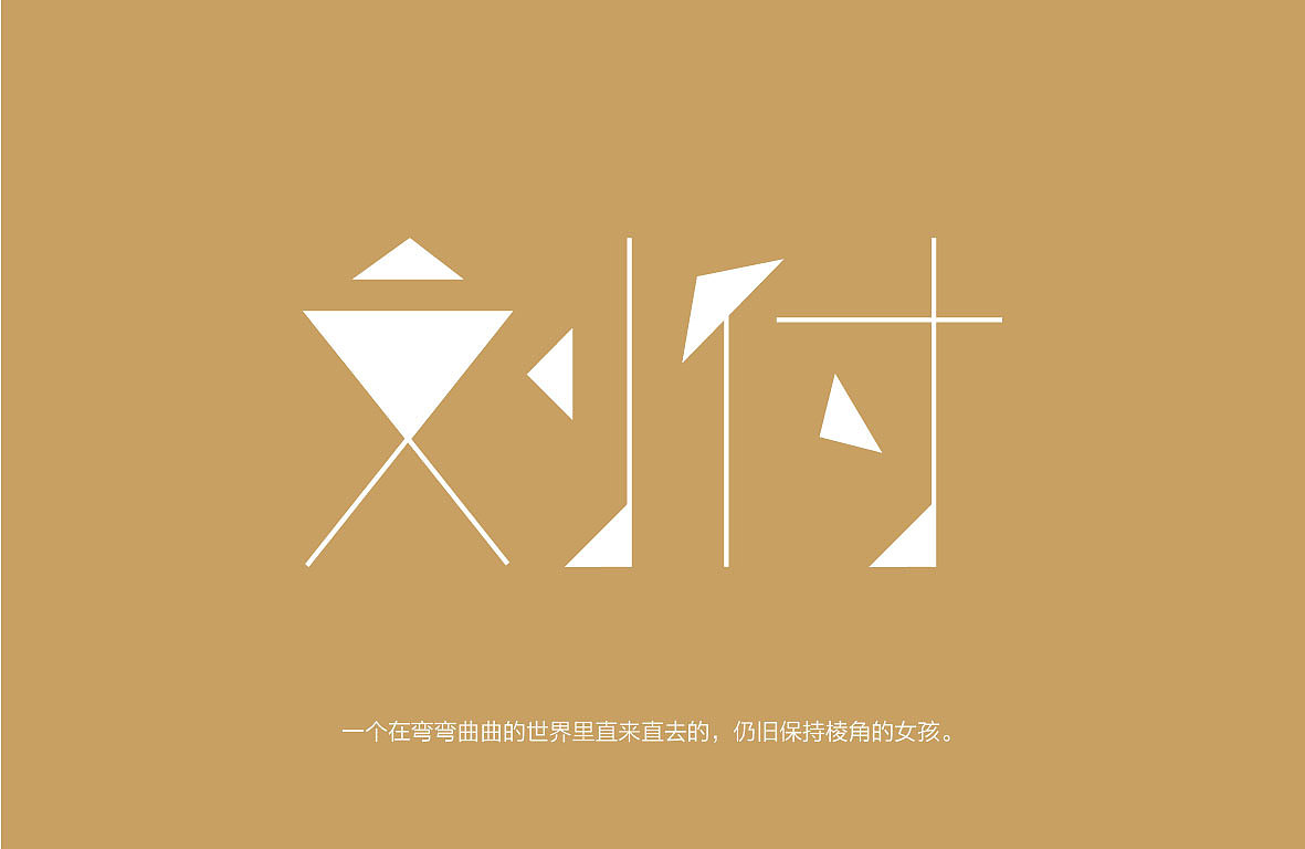 字体练习(图ZMjAzMzk4NTI=) - 字体/字形 - 站酷设计师南珏儿原创素材 - 站酷ZCOOL