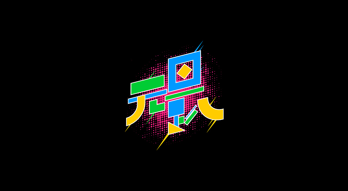 圣诞/元旦-标题字体设计(图ZMTM4OTg3MjY4) - 字体/字形 - 站酷设计师刘兵克原创素材 - 站酷ZCOOL