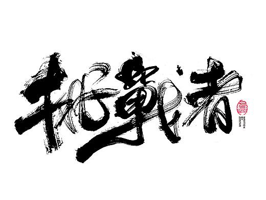 书法字体设计<74>