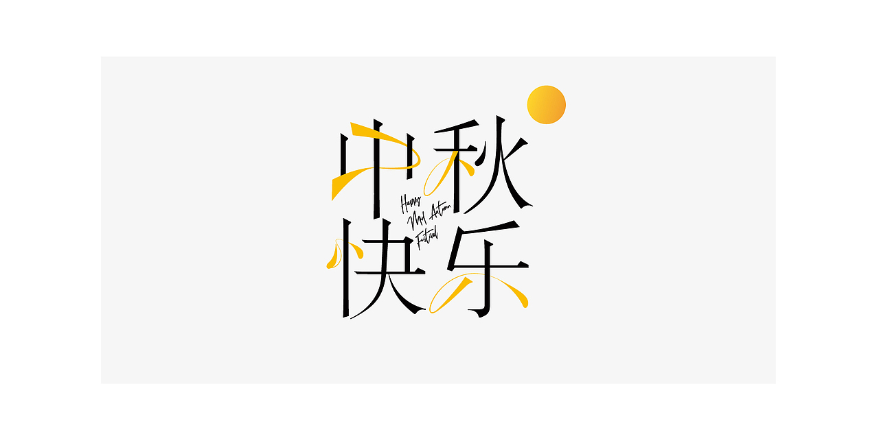 文字设计 | 中秋快乐（图ZMjIwMjY5NjE2） - 字体/字形 - 站酷设计师Ahhhhh吖辉原创素材 - 站酷ZCOOL