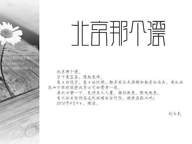 “字作多情”---刘兵克字体日记（第一期）（图ZMTUyMzkwNA==） - 字体/字形 - 站酷设计师刘兵克原创素材 - 站酷ZCOOL