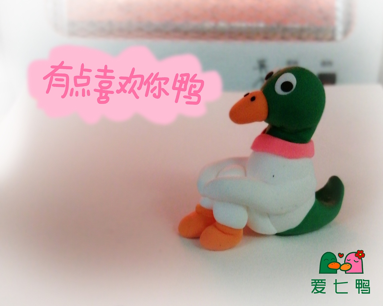 爱七鸭公仔作品集