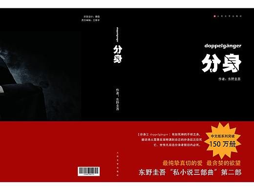 书籍设计（平装）——东野圭吾《分身》书籍再设计（个人主页-ZMzY3NTk3MjQ=） - 书籍/画册 - 站酷设计师JoannaLiao原创素材 - 站酷ZCOOL
