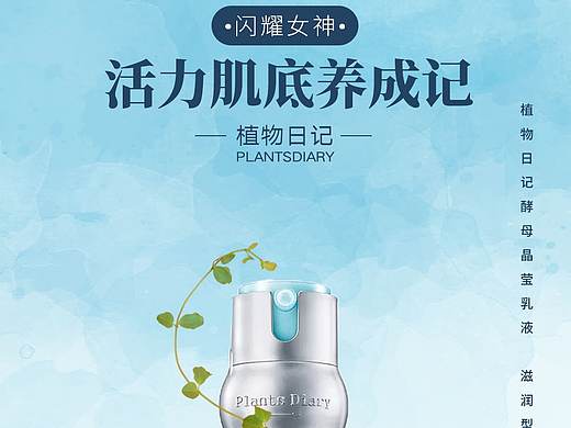 娇韵诗植物日记海报