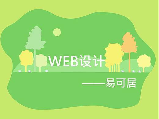 WEB设计——易可居
