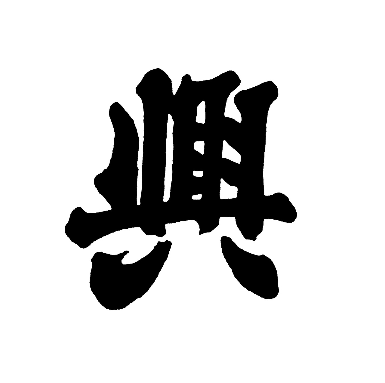 临摹,招牌"兴"字可以说是最有代表性的字了