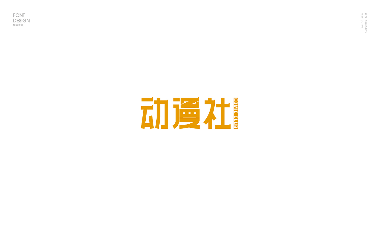 字体合辑