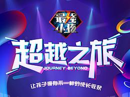 最强小孩 KV  物料  背景板  海报
