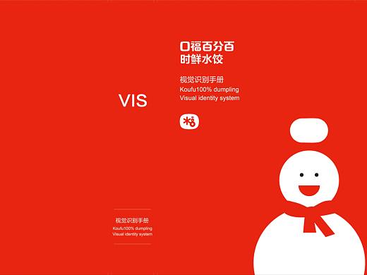 VIS视觉识别手册—口福百分百水饺