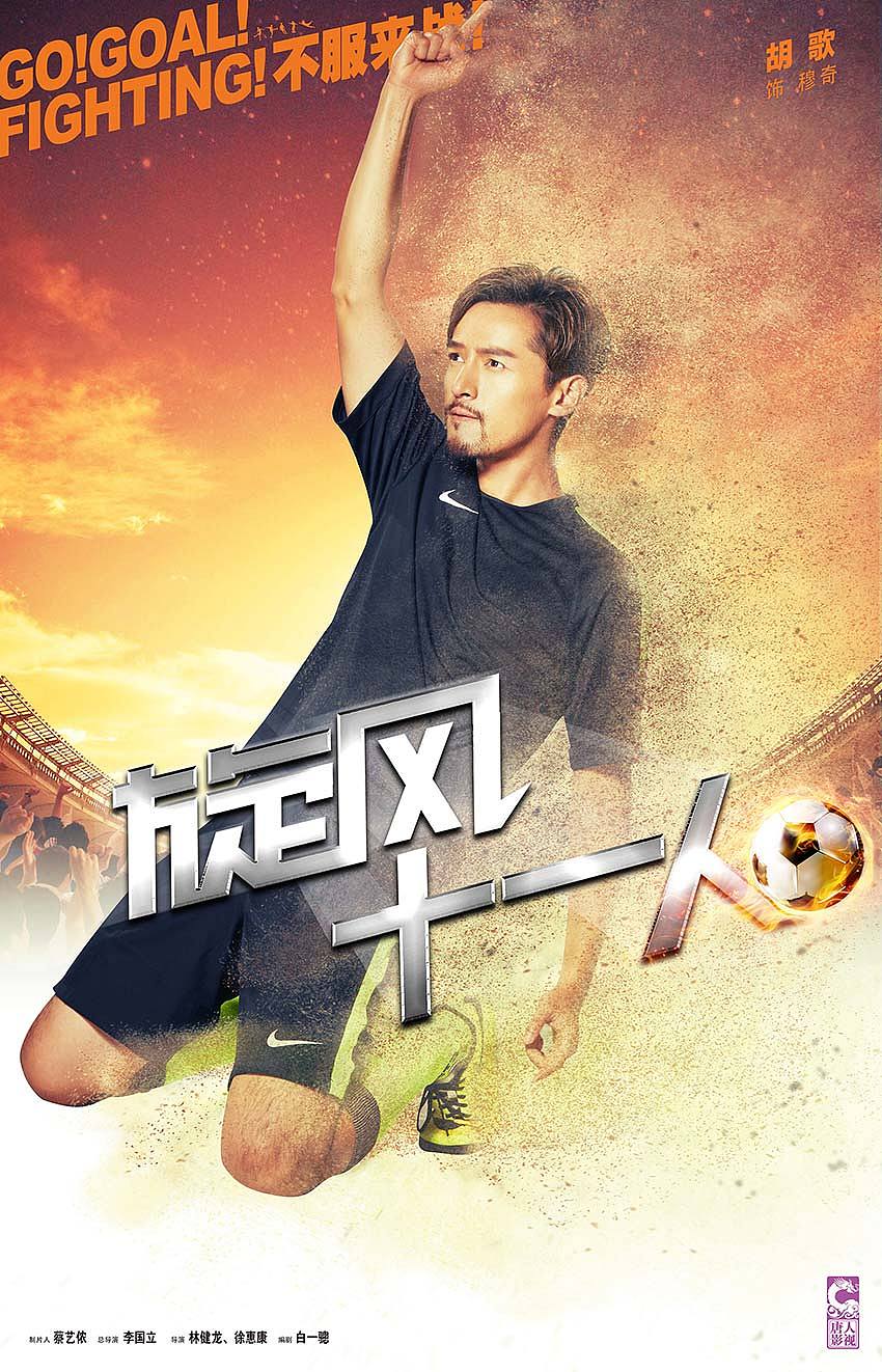 唐人出品旋风十一人单人海报