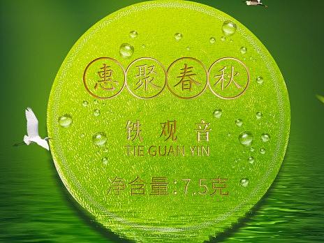 惠聚春秋铁观音