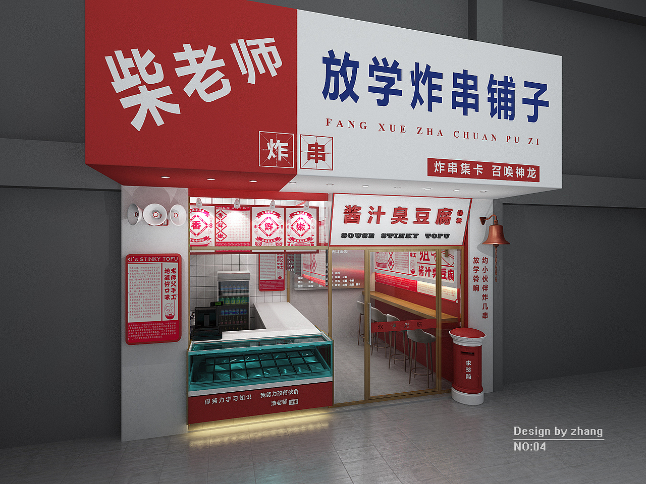 柴老师炸串铺子