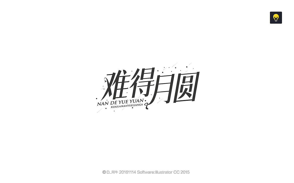 字体设计壹年记