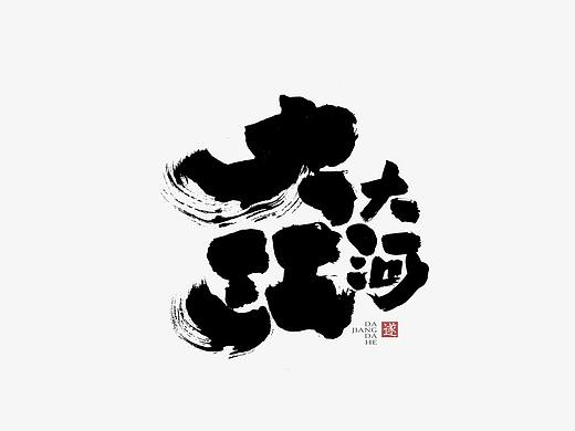 毛笔手写字体