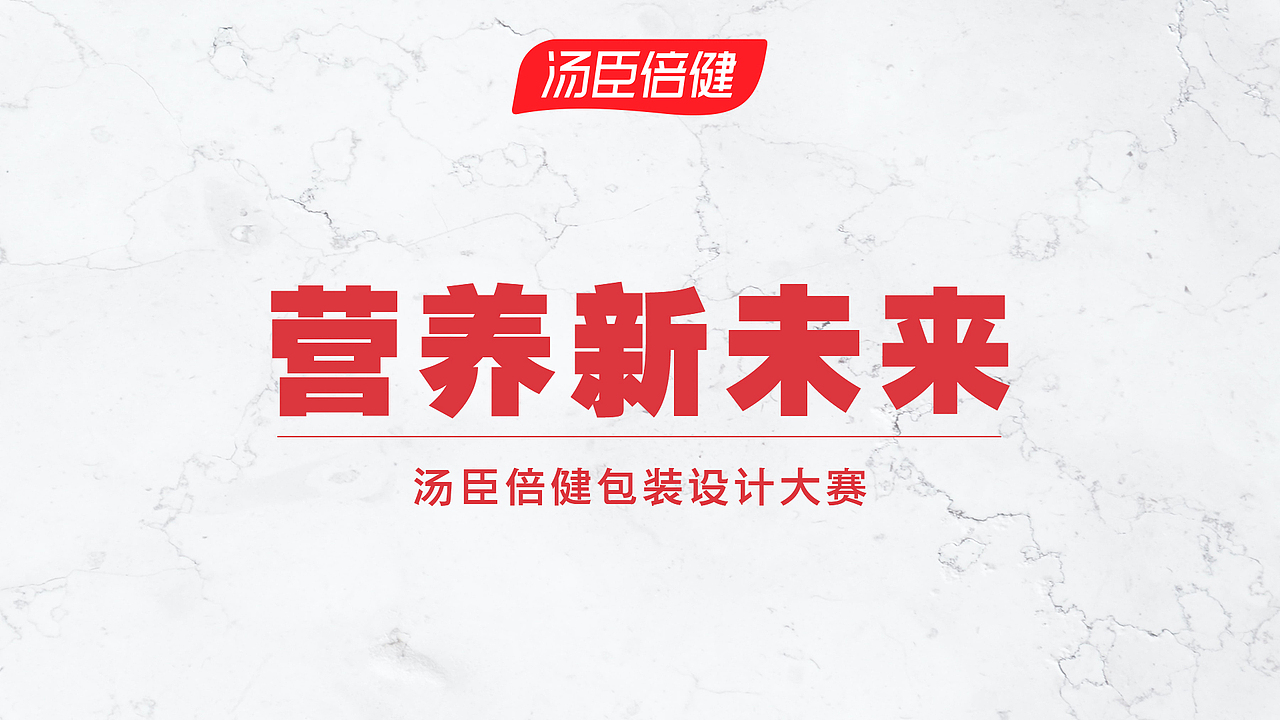 【营养新未来】汤臣倍健全新活力装