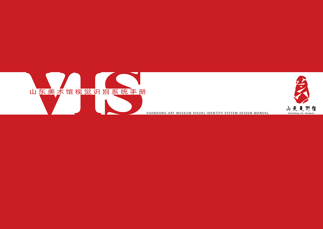 山东美术馆vis视觉识别系统设计(课程作业) - 原创作品 - 站酷(zcool)