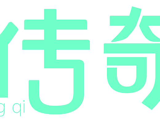崂山传奇（个人主页-ZMjM5MzY4ODA=） - 字体/字形 - 站酷设计师卢小样原创素材 - 站酷ZCOOL