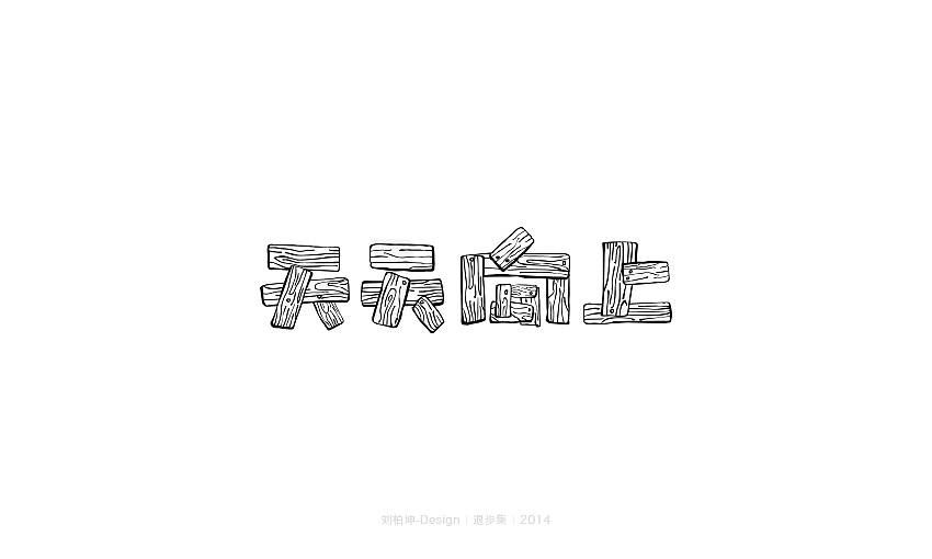 退步集-2014字体整理