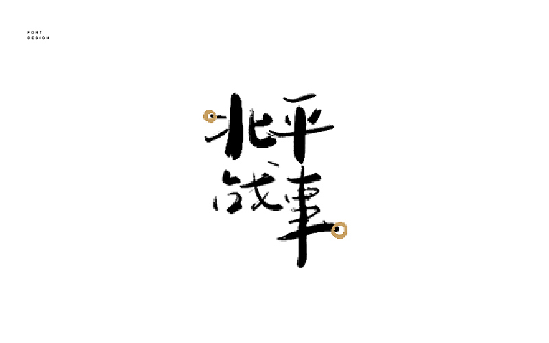 字體設(shè)計(jì)—（圖ZNjU4NzMwODg=） - 字體/字形 - 站酷設(shè)計(jì)師飛馳的骨頭原創(chuàng)素材 - 站酷ZCOOL