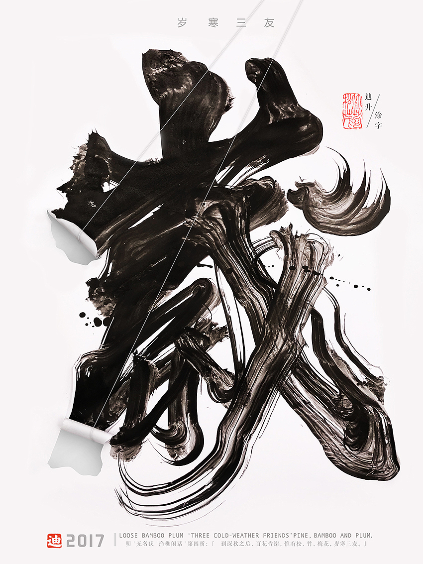 字体创作-岁寒三友/松竹梅（图ZOTc1MzYxNjA=） - 海报 - 站酷设计师迪升原创素材 - 站酷ZCOOL
